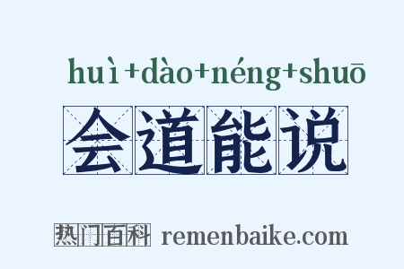 会道能说是什么意思的图片
